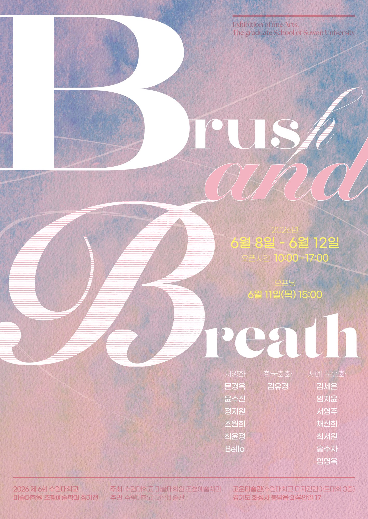 2026 제6회 Brush and Breath 정기전 포스터